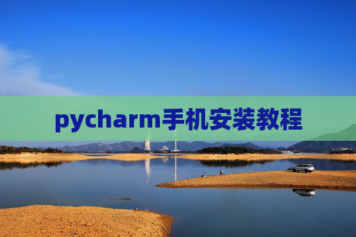 pycharm手机安装教程